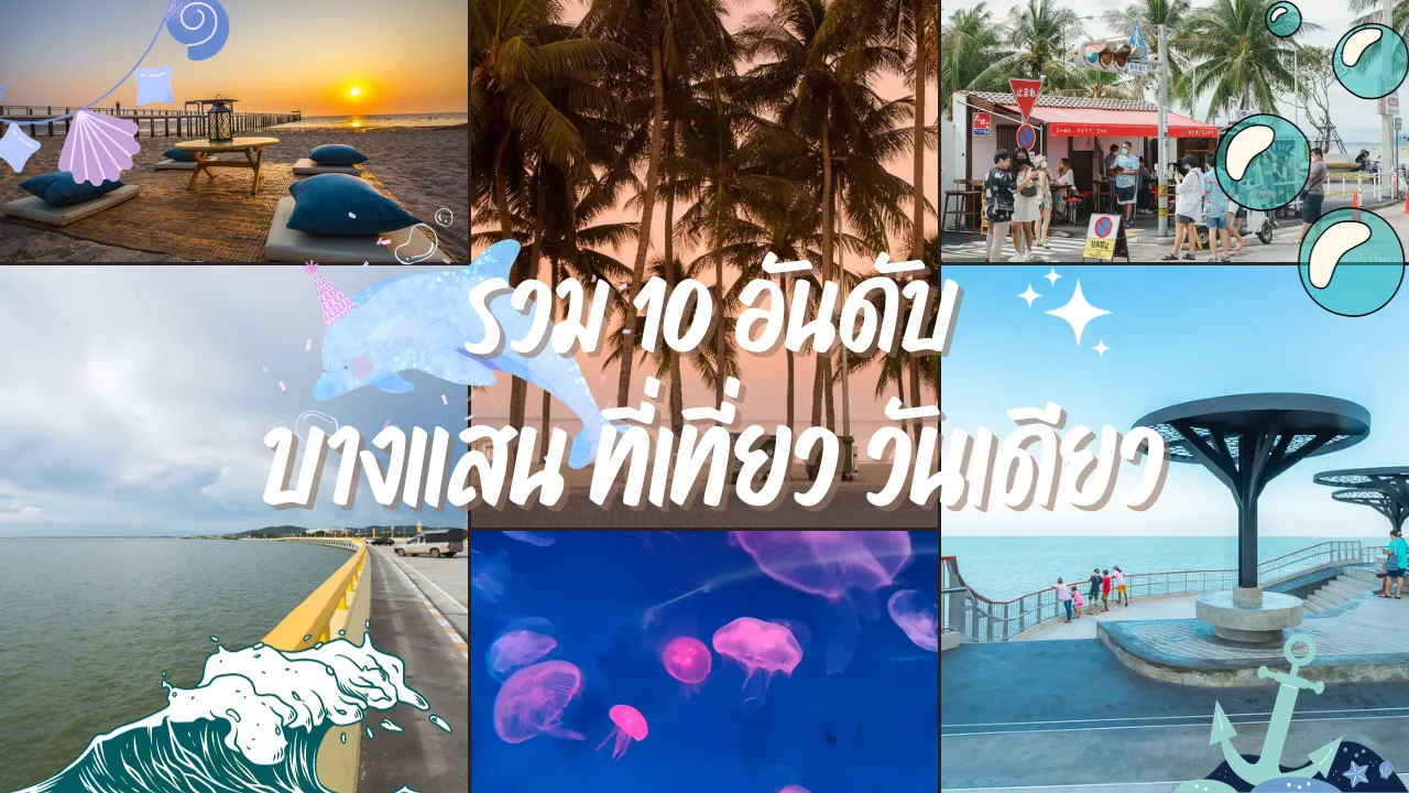 บางแสน ที่เที่ยว
