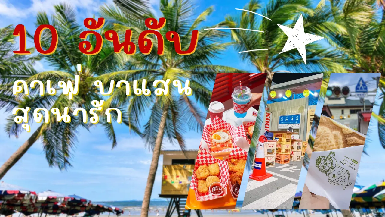 คาเฟ่ บางแสน