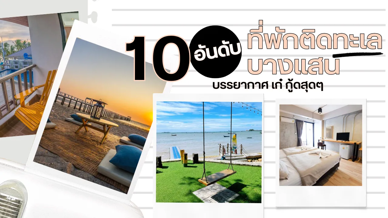 ที่พักติดทะเล บางแสน