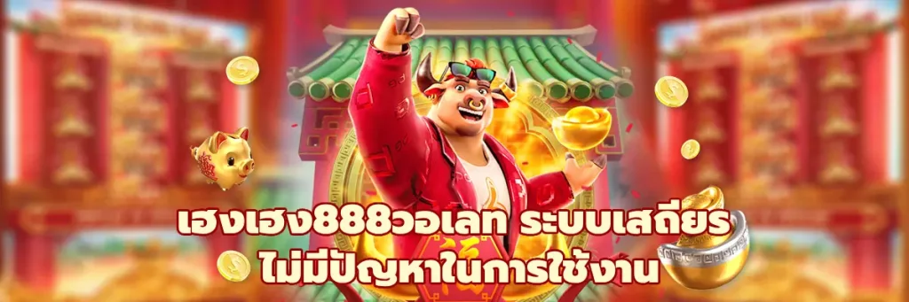 เฮงเฮง888วอเลท