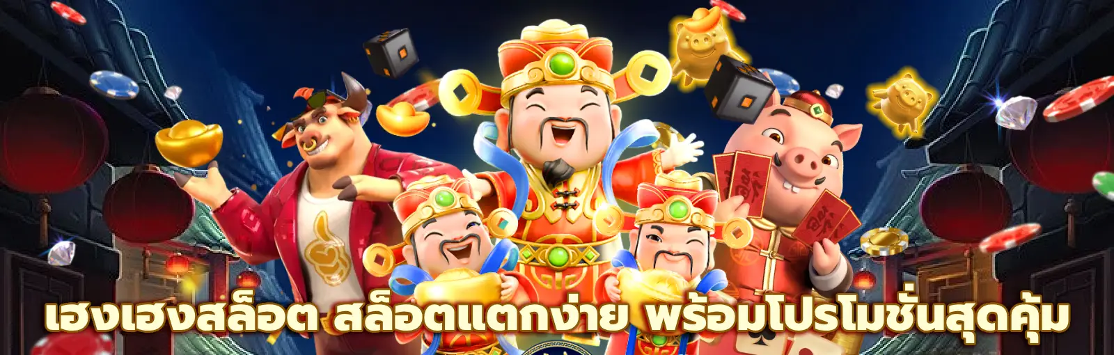 เฮงเฮงสล็อต